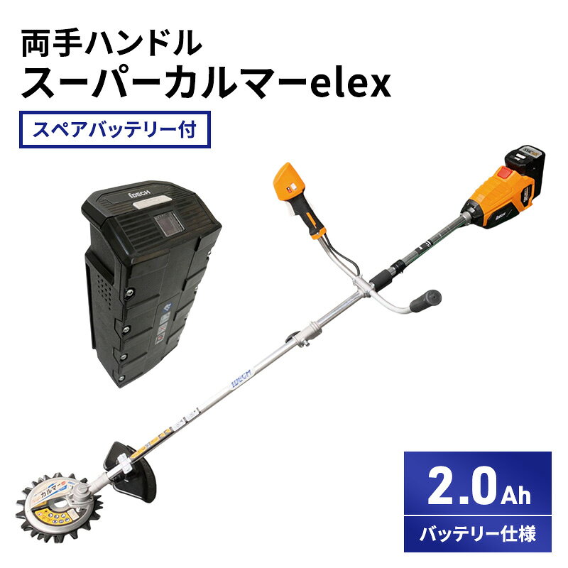 【ふるさと納税】草刈り機 elex 両手 ハンドル 2.0Ah スーパーカルマー スペアバッテリー付 セット バッテリー 仕様 アイデック 除草 刈払機 電動 充電式 刈払い機 草刈機 草刈 草刈り 道具 立ったまま 安全 園芸 DIY ガーデニング 芝刈機 芝刈り機 兵庫