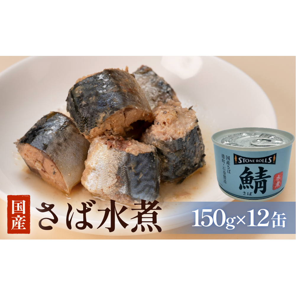 STONE ROLLS　国産さば水煮　（150g×12缶セット）サバ缶　缶詰　水煮　石巻　国産　国内製造　保存食