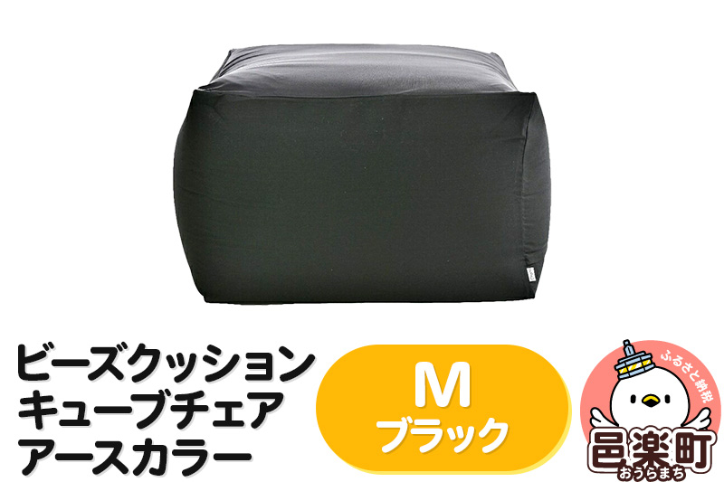 
                  ビーズクッション キューブチェア Mサイズ アースカラー ブラック [ビーズクッション キューブチェア Ｍサイズ アースカラー ブラック インテリア 群馬県 邑楽町]
                