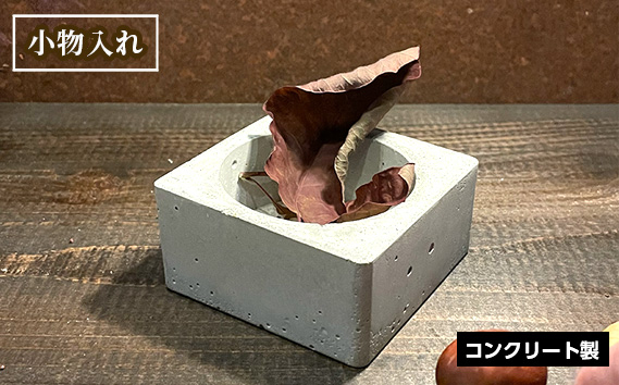 
                  No.433 小物入れ ／ コンクリート製 上質な質感 重厚感 ハンドメイド インテリア 置物 兵庫県
                