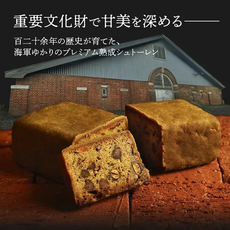 【限定30個】 静謐の洋菓 熟成シュトーレン 和風 シュトーレン