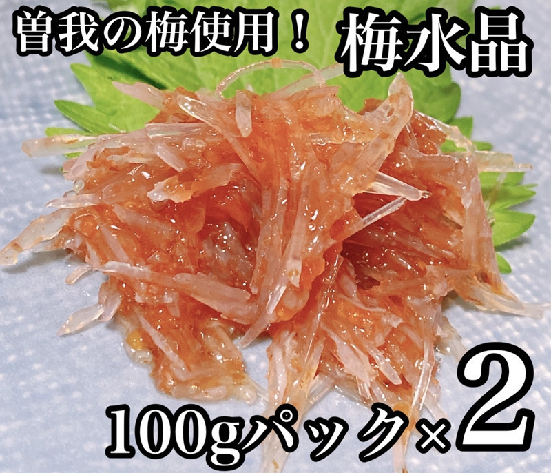 
▪梅水晶 食べきり小パック 2枚【梅干し 魚介 海鮮 サメ軟骨 とびっこ お取り寄せ 御中元 お中元 お歳暮 父の日 母の日 贈り物 日本酒 焼酎】【ふるさと納税】【神奈川県小田原市】
