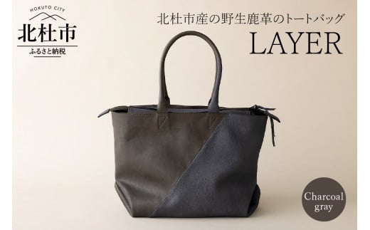 LAYER（北杜市産の野生鹿革トートバッグ）チャコールグレー