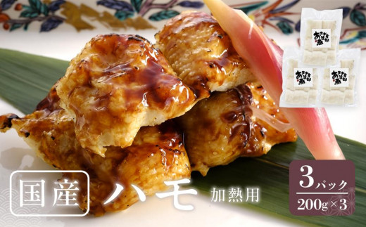 
            国産 ハモ 冷凍（加熱用） 200g×3パック
          