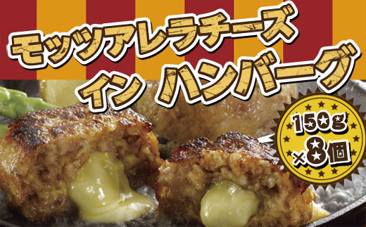 
モッツアレラチーズインハンバーグ (150g×8個)
