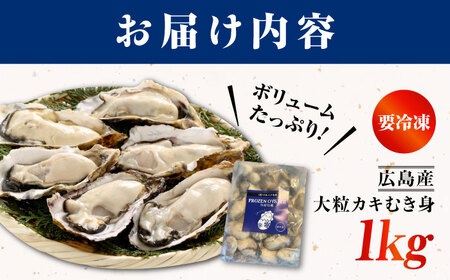 牡蠣 冷凍 贅沢な一品！こだわり大粒牡蠣むき身【瞬間冷凍】 1kg 牡蠣 かき カキ 大粒 かき 海鮮 和食 海産物 広島県産 江田島市/有限会社マルイチ水産[XCU004]