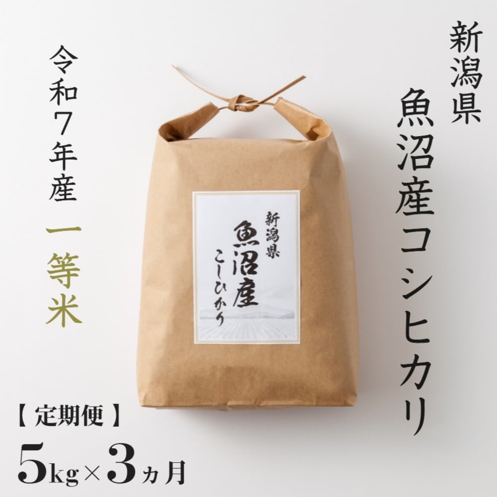 
                  《 令和7年産  》 定期便 5kg × 3ヶ月 魚沼産コシヒカリ 一等米 
                
