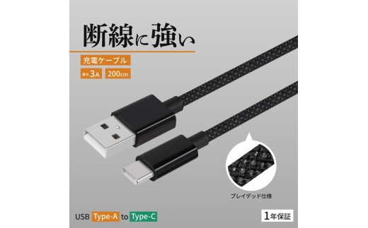 Owltech(オウルテック) 耐屈曲1万回 急速充電3A充電／データ転送 USB Type-A to USB Type-C ブレイデッドケーブル 2m OWL-CBN1AC20-BK ブラック【 神