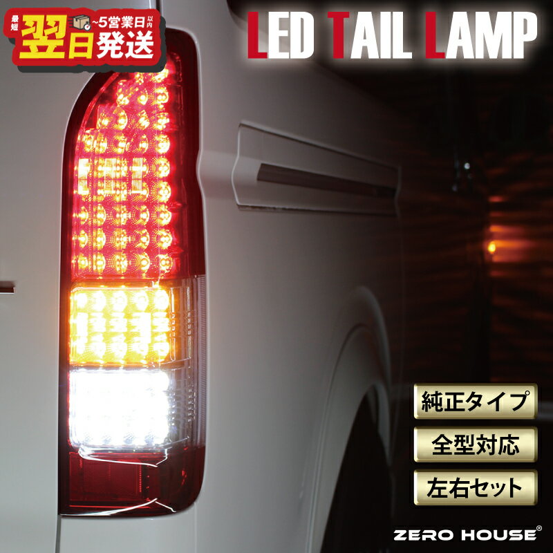 【ふるさと納税】ハイエース テールライト テールランプ 純正タイプ フルLED テール シーケンシャルウインカー 純正配色 200系 全型対応 左右セット 高輝度 ライト 車 自動車 パーツ カー用品 車用品 ZERO HOUSE 最短 翌日発送 5営業日 大阪府 泉佐野市 送料無料