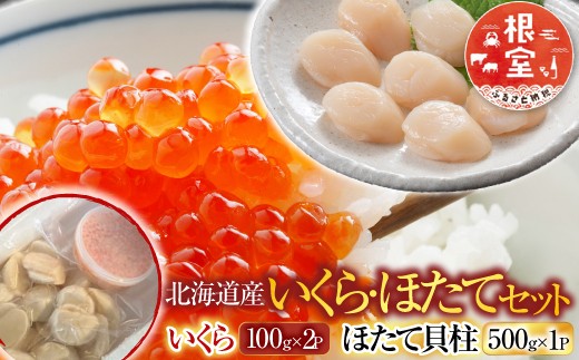 いくら醤油漬け100g×3P、ほたて貝柱500g×2P