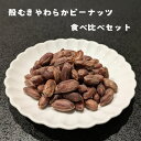 【ふるさと納税】殻むきやわらかピーナッツ食べ比べセット（プレーン・塩ゆで・甘煮）