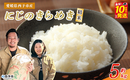 ＜令和7年産 西予市産 にじのきらめき 精米 約5kg＞ 選べる 内容量 お米 米 コメ こめ 白米 国産米 単一原料米 ご飯 雑穀 5キロ お弁当 おにぎり 特産品 愛媛県産 株式会社宇都宮米穀 愛媛県 西予市【常温】『最短10営業日以内に順次出荷予定』NKU0009