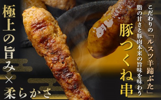 留寿都産　ルスツ羊蹄ぶた　豚つくね串セット（豚つくね串【約1.2kg】）