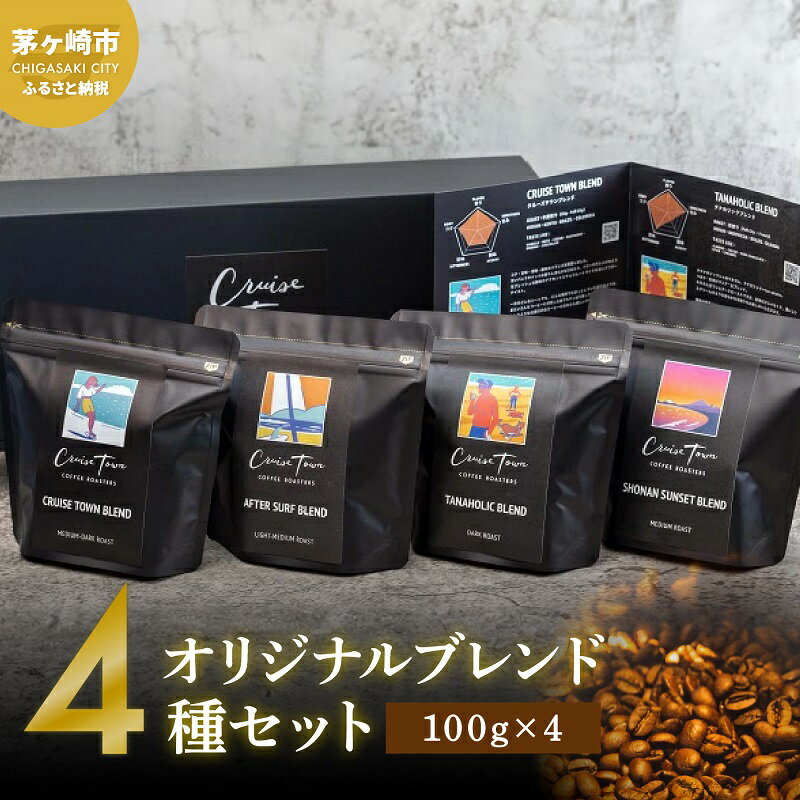 【ふるさと納税】CRUISE TOWN COFFEE ROASTERS オリジナルブレンド 4種セット（100g×4袋） 選べる 定期便 単品 コーヒー豆 珈琲 中深煎り 深煎り 中煎り 飲み物 飲料 ドリンク 飲み比べ