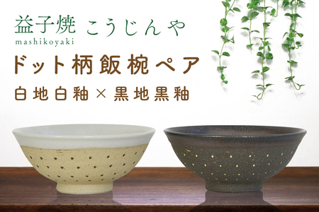 益子焼 飯碗ペア ドット柄 白地白釉×黒地黒釉 益子町 AS002-7