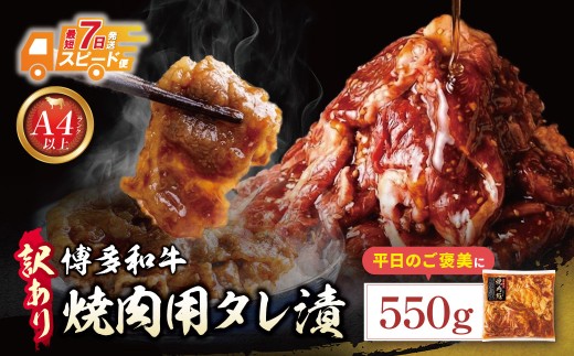 Z59-40 寄附額改定↓↓ 博多和牛 A4ランク以上 焼肉用タレ漬 550g 博多 和牛 タレ 牛肉 国産 国産牛 厳選 上質 バラ 牛肩 うで おかず 家庭用 福岡 人気 冷凍