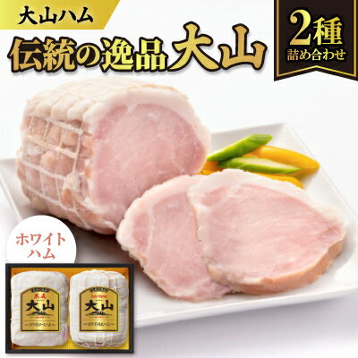 【ふるさと納税】大山ハムOR-21「伝統の逸品大山」ホワイトハム2種詰め合わせ【配送不可地域：離島】【1690322】
