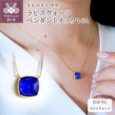 ふるさと納税 甲府市 【ジュエリー】K18イエローゴールド ラピスクォーツペンダントネックレス 保証書付 PNA-0361