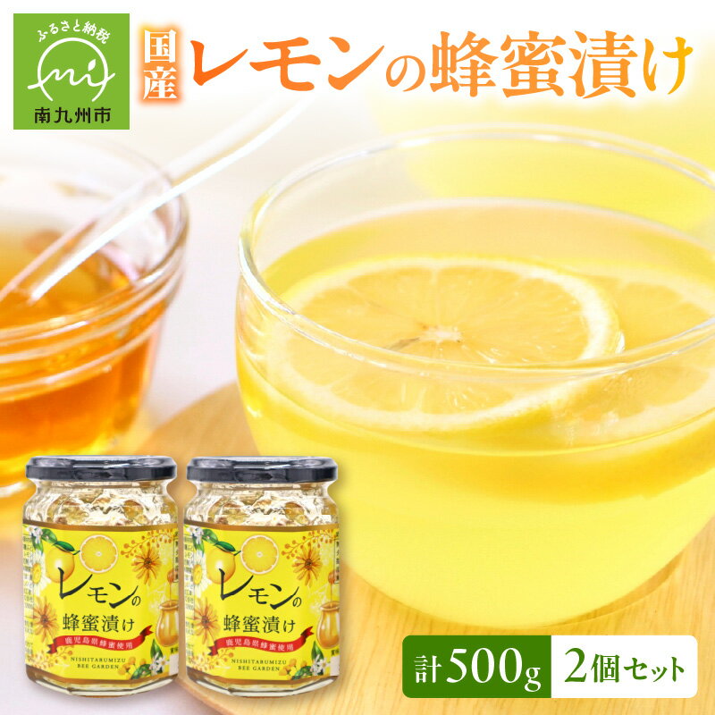 【ふるさと納税】西垂水養蜂園 レモンの蜂蜜漬け