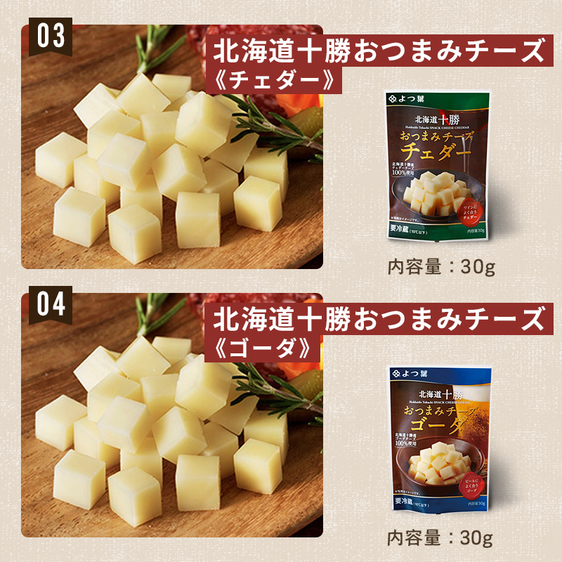 チーズ 北海道 よつ葉 十勝 おつまみチーズ 6種 セット 計375g チーズ 晩酌 ワイン おつまみ ひとくち チェダーチーズ ゴーダチーズ ナチュラルチーズ プロセスチーズ スモークチーズ 燻製 