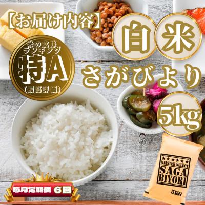 ふるさと納税 基山町 【毎月定期便】さがびより白米5kg(基山町)全6回 |  | 03