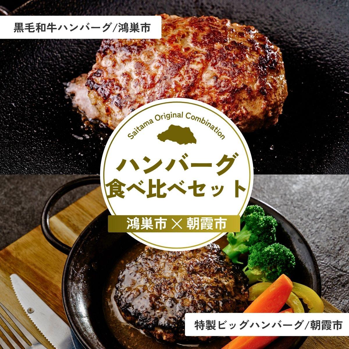 【ふるさと納税】ハンバーグ食べ比べセット | ハンバーグ 黒毛和牛 武州和牛 嬉嬉豚 食べ比べ 牛肉 お肉 肉 埼玉県 埼玉県庁