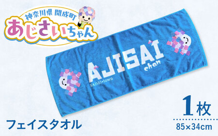あじさいちゃん　フェイスタオル タオル[BDAY002]