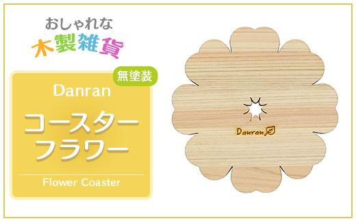 
Danran コースター フラワー 無塗装（２枚セット） カフェ キッチン用品 小物 雑貨 自然素材 木製品 かわいい 高知県 馬路村 父の日 母の日 【519】
