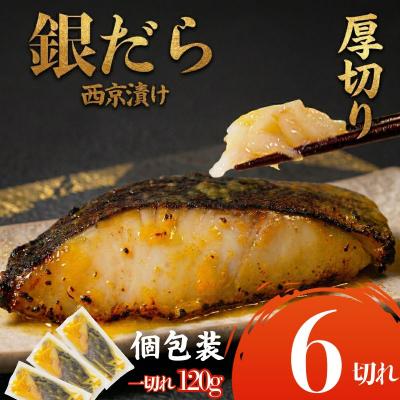 ふるさと納税 小松島市 【超厚切り】銀鱈 西京漬け 6切れ 1切れ約120g 西京漬け 銀鱈 西京味噌  味噌漬け  銀だら
