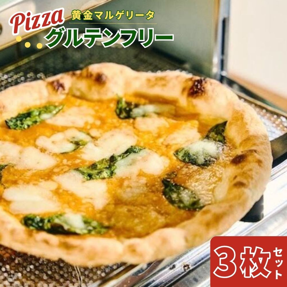 【ふるさと納税】世界一位受賞グルテンフリーピッツァ職人監修 完全小麦不使用水牛モッツァレラチーズの黄金マルゲリータ3枚セット PIZZERIA ICARO 奈良なら