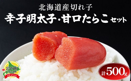 
                  【北海道産切れ子】辛子明太子（250ｇ×１）・甘口たらこ（250×１）
                