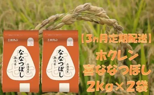 （無洗米４ｋｇ）ホクレンななつぼし【３ヶ月定期配送】