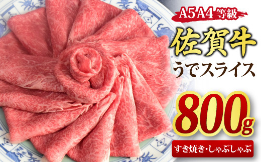 
佐賀牛 ウデスライス すき焼き用 しゃぶしゃぶ用 800g A5 A4【すき焼き用牛肉 しゃぶしゃぶ用牛肉 希少 国産和牛 牛肉 肉 牛 赤身 うで しゃぶしゃぶ すき焼き】(H085111)
