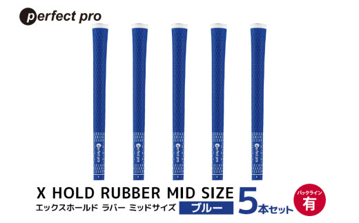 パーフェクトプロ X HOLD RUBBER MID SIZE エックスホールド ラバー ミッドサイズ（ブルー）バックラインなし 5本セット ゴルフ グリップ クラブ 交換 太さ M60R シンプル オシャレ ブルー 青 76-EI