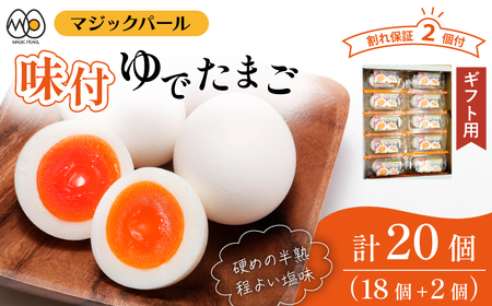 マジックパール【ギフト用】味付ゆでたまご(2個入り× 9パック）+割れ保障（2個入り× 1パック） ／ 国産 八幡平 市 工場 直送 ゆで たまご 卵 玉子 タマゴ 味付き 味 合計 20 個 合計 10 パック ご贈答用 贈り物 プレゼント