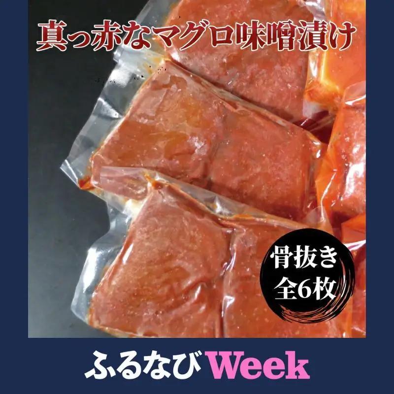 【ふるなびWEEK対象】昭和の思い真っ赤なマグロ赤味噌漬 漬け魚 漬魚 骨抜き 骨抜き魚 骨取り魚 鮪 まぐろ 味噌漬け 魚 焼き魚 切身 和食 おかず 千葉 千葉県 柏市