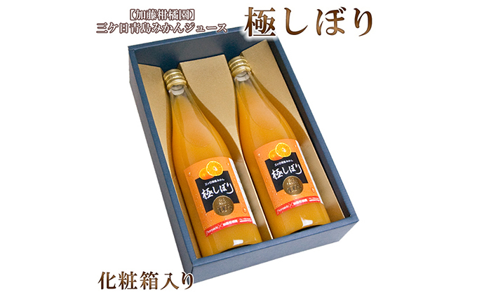 
            【加藤柑橘園】青島三ケ日みかんジュース『極しぼり』2本セット（化粧箱）【配送不可：北海道・沖縄・離島】 [№5786-4005]
          