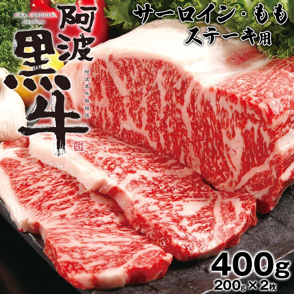 
阿波黒牛（ステーキ用）400g　(サーロイン・モモ　各200ｇ)
