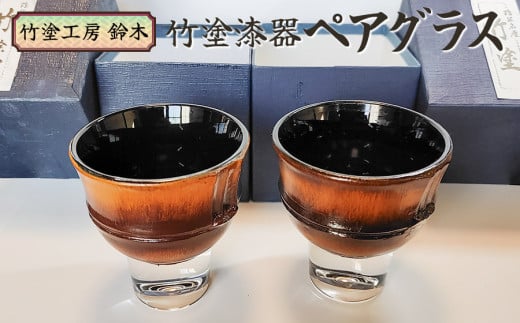 竹塗漆器　ペアグラス　竹塗工房 鈴木