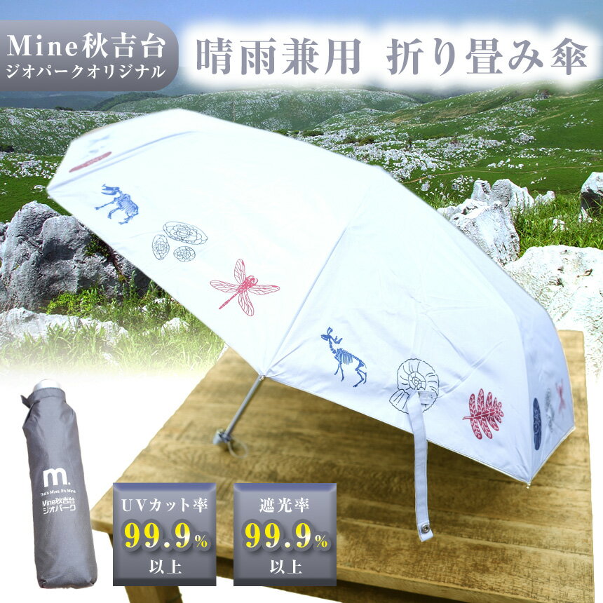 【ふるさと納税】Mine 秋吉台 ジオパーク オリジナル 晴 雨 兼用 折り畳み 傘 ｜ 小物 傘 日傘 晴雨兼用 UVカット 遮光 化石 フズリナ オリジナル 限定 ジオパーク 秋吉台 山口県 山口 美祢市 美祢