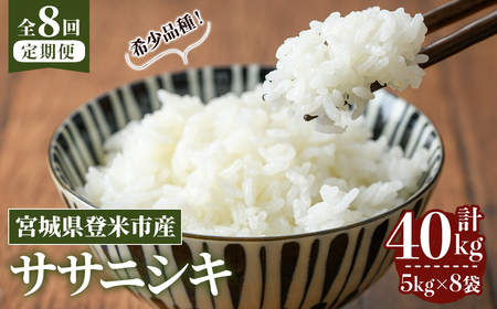 ≪令和7年産≫【8回定期便】ササニシキ 計40kg (5kg×8回配送) 登米市産 お米 おこめ 米 コメ 白米 ご飯 ごはん おにぎり お弁当 8か月 頒布会【登米ライスサービス株式会社】tm486