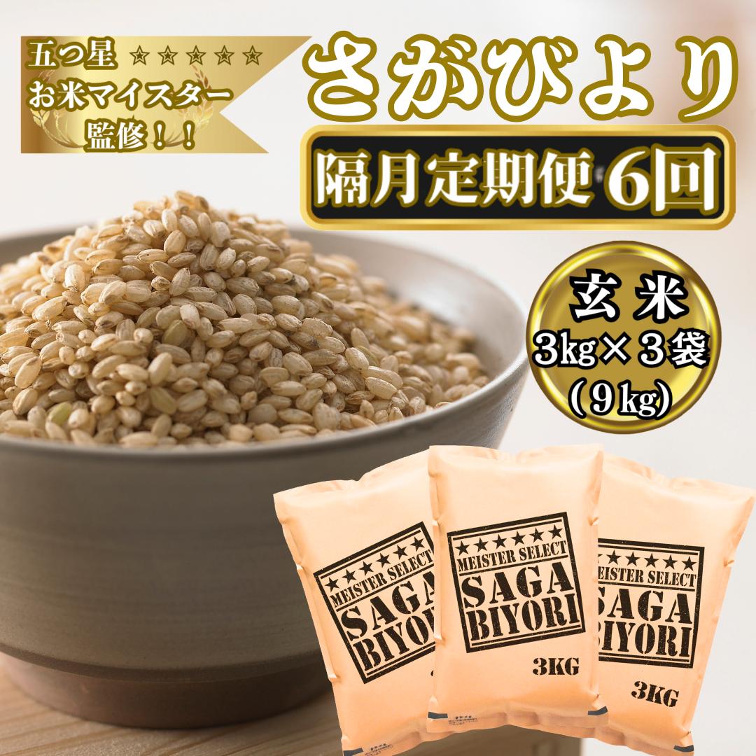 
                  【定期便】2カ月に1回　計6回お届け　米／15年連続特A獲得　五ツ星お米マイスターが選ぶさがびより　玄米3㎏×3袋（9㎏）　合計54㎏
                