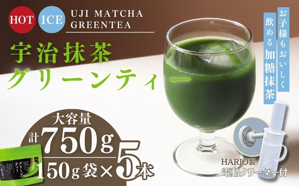 
                  宇治茶抹茶グリーンティー　150g×５袋セット＆電動式クリーマー付 〈お茶 茶 宇治抹茶 緑茶 抹茶 宇治 飲料 牛乳 お湯 お水 簡単操作 ワンタッチ 抹茶ラテ クリーマー セット〉 n01171改
                