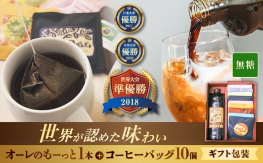 豆ポレポレ カフェオレベース 無糖 1本 & コーヒーバッグ 10個 セット ギフト 詰め合わせ 自家焙煎 600ml 飲み比べ 沖縄 コーヒー 自家焙煎 珈琲 カフェオレ ギフト詰め合わせ COFFEE coffee ko-hi- co-hi- こーひー 飲料 濃縮 ベース ドリップ パック ドリップバック ブレンド 沖縄市 / 豆ポレポレ [BCAW001]