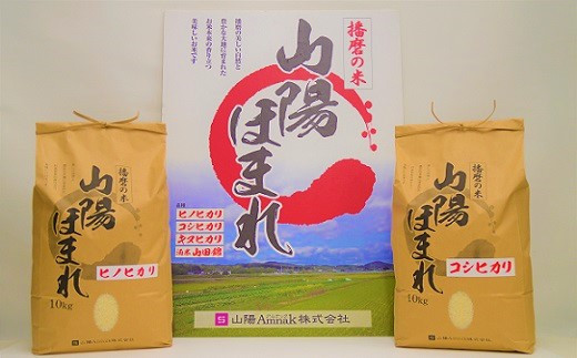 
            特別栽培米 山陽ほまれ食べ比べセット 計20kg[髙島屋選定品］65A1162 
          