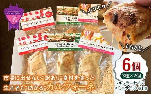 
            ＼寄附額改定／　福山工場長シリーズ つつんでたすカルツォーネ 6個セット【惣菜パン パン カルツォーネ ピザ マルゲリータ 朝食 軽食 夜食 広島県 福山市】
          