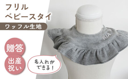 【名入れ可能！】ワッフル素材 フリル ベビースタイ【coco plus an factory】杢グレー×シルバー[OCR080-6]