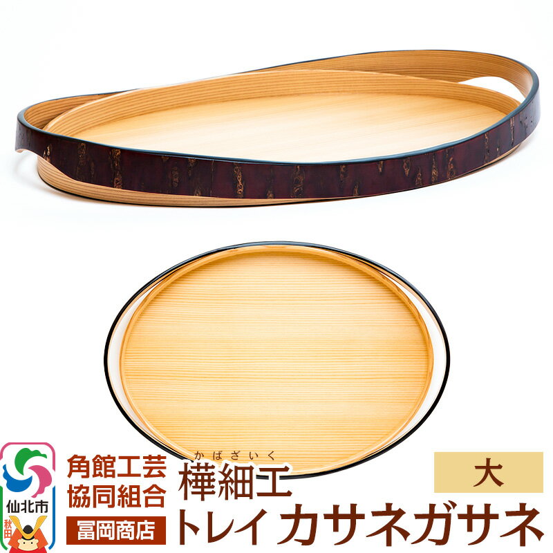 【ふるさと納税】角館樺細工《冨岡商店》トレイ カサネガサネ 大 角館工芸協同組合
