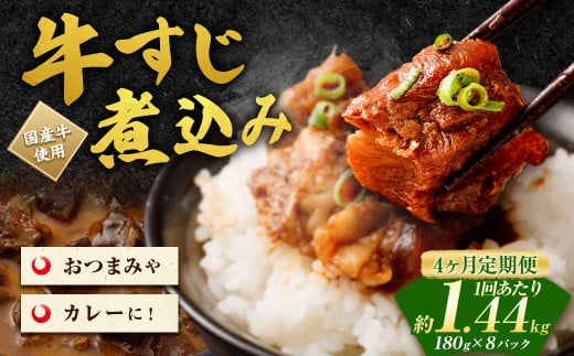 【4ヶ月定期便】牛すじ煮込み 180g×8パック(約1.4kg)×4回 合計約5.6kg
