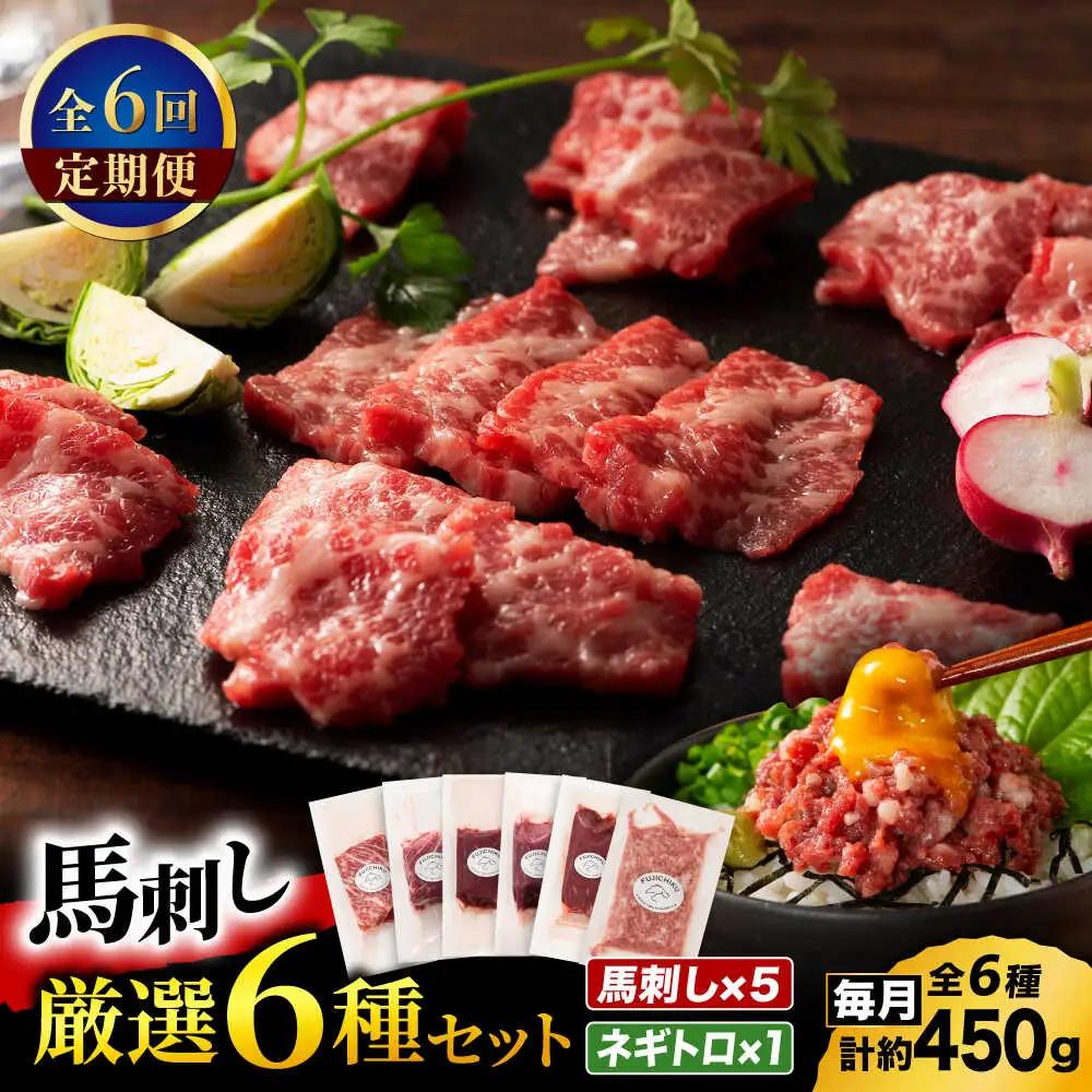 【全6回定期便】「熊本特産」馬刺し専門店厳選の6種セット 3893【有限会社スイートサプライなかぞの】[ZDT180]